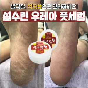 설수련 우레아 풋세럼 100g x 3개 + 고농축 마유크림10매 사은품 증정